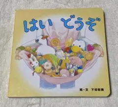 【絵本】『はい どうぞ』　1歳2歳　下田智美　こどもちゃれんじ