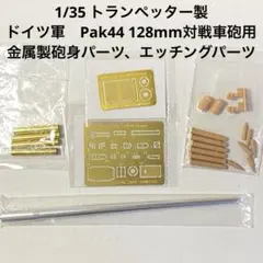 1/35 ドイツ軍 Pak44 128mm対戦車砲 金属砲身パーツ&エッチングのサムネイル