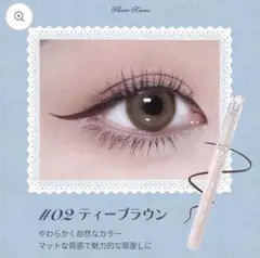 新品フラワーノーズ スノーバレエコレクション リキッドアイライナー02ブラウン