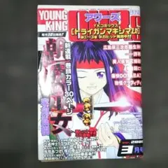 ヤングキングアワーズ 2000年3月号 トライガンマキシマム 朝霧の巫女 他
