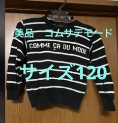 美品　コムサデモード　キッズ　ニット　サイズ120 男女児兼用　セーター