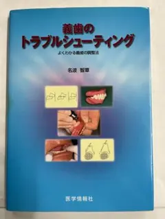 義歯のトラブルシューティング