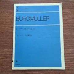 全音楽譜出版社 ブルグミュラー 25の練習曲 楽譜のサムネイル