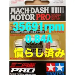 ミニ四駆　マッハダッシュモーター　慣らし済み　35691rpm