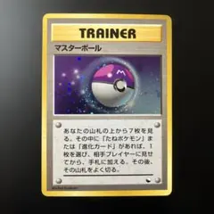 美品！ マスターボール 旧裏 TRAINER マーク無し ボール大玉ホロ 2026年最新】マスターボール 旧の人気アイテム - メルカリ