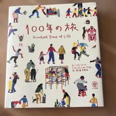 100年の旅 Hundred Years of Life - メルカリ