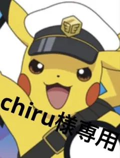 chiru様専用