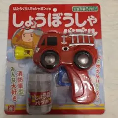 【新品】オンダ しょうぼうしゃバブル シャボン玉 消防車 バブルガン【1点限り】のサムネイル