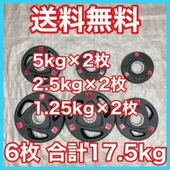 ■全国送料無料■17.5kg 6枚オリンピック バーベルプレートセット 50mmのサムネイル