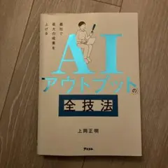 最短で最大の成果を上げる AIアウトプットの全技法