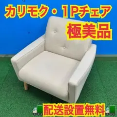 863 カリモク 限定品！NOVARIE 極美品 1人掛けソファー 格安 - メルカリ