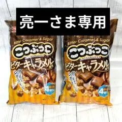 【亮一さま専用】亀田製菓 こつぶっこ ビターキャラメル風味 4袋入 2個セット