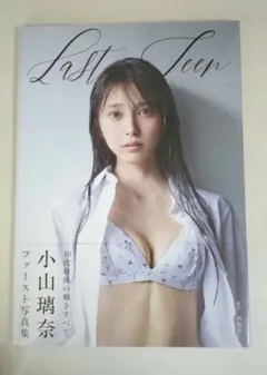 小山璃奈 ファースト写真集 『 Last Teen 』