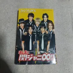 2026年最新】ほんまに関ジャニ∞1の人気アイテム - メルカリ