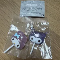 サンリオ　カラフルキャンディーチャーム　ガチャ　クロミ　マイメロ