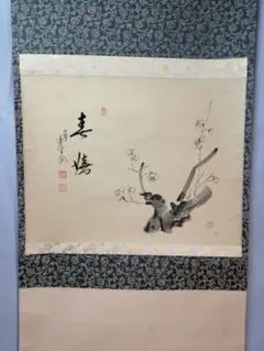 【茶道具】大徳寺　前大徳 西垣大道和尚筆　鯉のぼり画賛「薫風」掛軸　軸C79 茶道具】前大徳寺 西垣大道和尚筆 「佳秋色」 画賛 茶掛 軸 B677