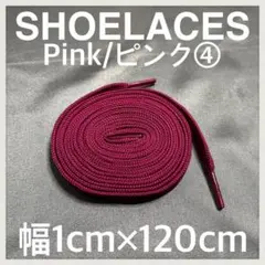 匿名配送 新品120cm横幅1cm シューレース 靴紐 平紐 ピンク④