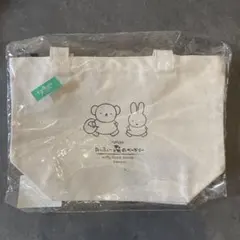 ミッフィーとボリス トートバッグ