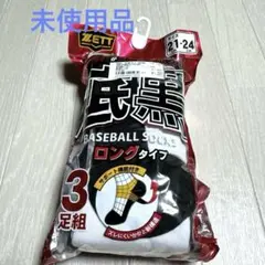 （少年野球）ZETT 野球ソックス ロングタイプ 3足組（21-24㎝）