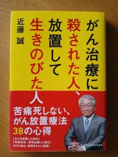 がん治療に殺された人、放置して生きのびた人