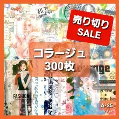 コラージュ素材　おすそ分け　300枚 ステッカー　紙モノ　シール　まとめ売り