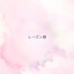 レーズン様専用ページ