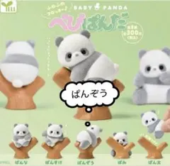 べびぱんだ カプセルトイ ぱんぞう