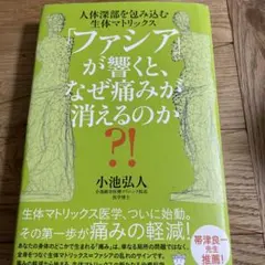 ファシアが響くとなぜ痛みがきえるのか