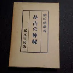 【超レア本】『易占の神秘』　熊崎健翁著　紀元書房版 易占の神秘☆ 熊崎健翁著 紀元書房版 第十版