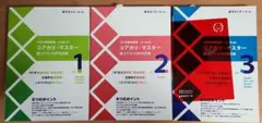 コアカリ・マスター改訂第9版　vol.1-3セット