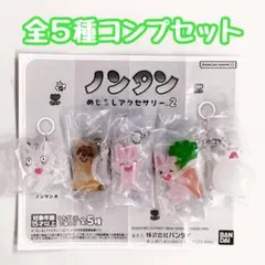 コンプ　ノンタン めじるしアクセサリー2　全5種セット　絵本