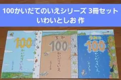 あ*♡様 100かいだてのいえシリーズ　いわいとしお　3冊セット