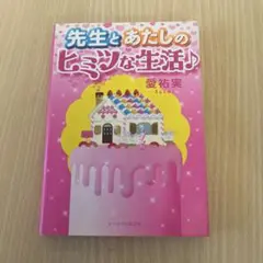 携帯小説 先生とあたしのヒミツな生活♪