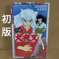 初版 小説 犬夜叉 INUYASHYA高橋留美子RUMIKOTAKAHASHI - メルカリ