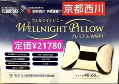 ⑥ 京都西川　ウェルナイトピロープレミアム