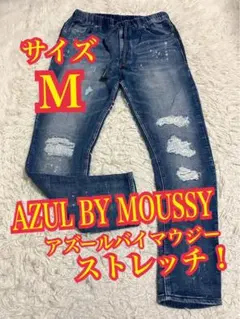 AZUL BY MOUSSY ジーンズ　ストレッチ　ダメージ　リペア加工　 M