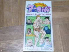 2025年最新】ターちゃん ジャングルの人気アイテム - メルカリ