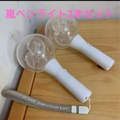 嵐 ペンライト 2本セット
