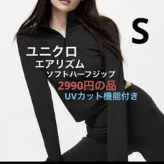 新品　ユニクロ　エアリズムソフトハーフジップ　1枚　S 黒長袖　UVカット機能付