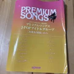 PREMIUM SONGS 嵐 ピアノ・ソロ＆弾き語り