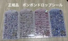 【正規品】 ボンボンドロップシール 新作 パールベール 4種類セット