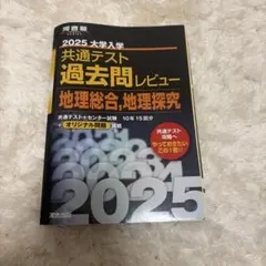 2025 대학 입학 공통 테스트 과거 질문 검토 지리종합, 지리탐구 가와이학원