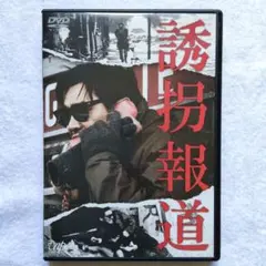 誘拐報道('82日本テレビ放送網/東映)主演 萩原健一DVD セル版です