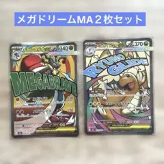 ポケモンカード　メガドリームMA２枚セット
