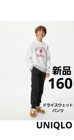 【新品】UNIQLO ユニクロ ドライスウェットパンツ キッズ レディース