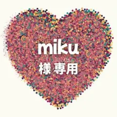 miku 様　専用ページ