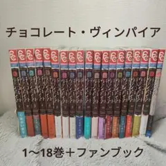 チョコレート・ヴァンパイア 全巻＋公式ファンブック＋ノベルズ版2冊 チョコレート・ヴァンパイア 全巻＋公式ファンブック＋ノベルズ