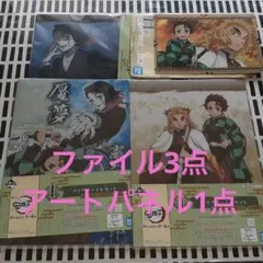 鬼滅の刃　一番くじ　1番くじ　I賞クリアファイル　 煉獄杏寿郎含む　4点セット