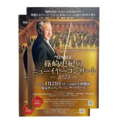 篠崎史紀のニューイヤーコンサート2024 チラシ 2枚セットのサムネイル
