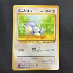 ミニリュウ ● 第4弾拡張パック ロケット団